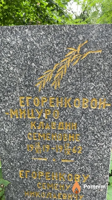 Егоренкова-Мицуро Клавдия Семеновна