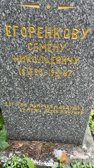 Егоренков Семен Николаевич