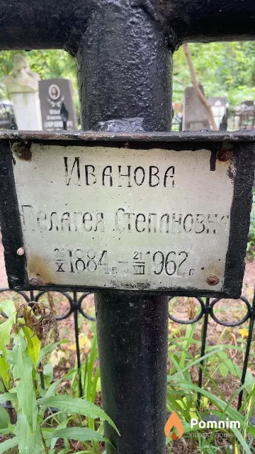 Иванова Пелагея Степановна