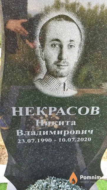 Некрасов Никита Владимирович