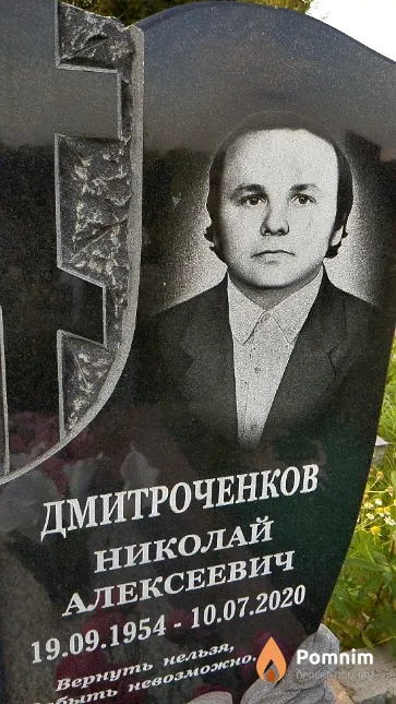 Дмитроченков Николай Алексеевич