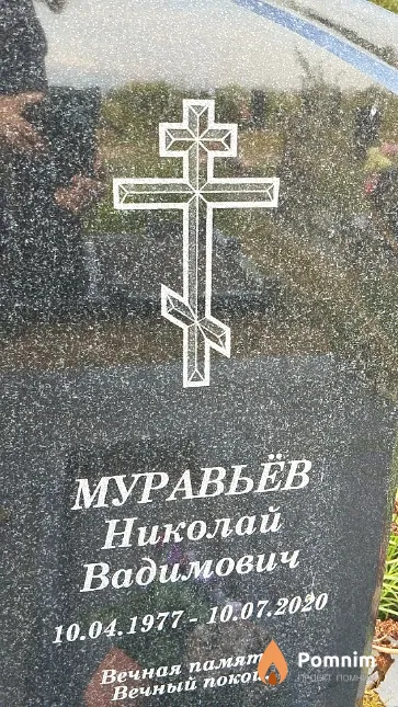 Муравьёв Николай Вадимович