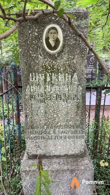 Шуткина Анна Ивановна