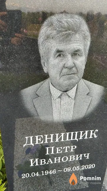 Денищик Петр Иванович