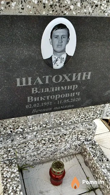 Шатохин Владимир Викторович