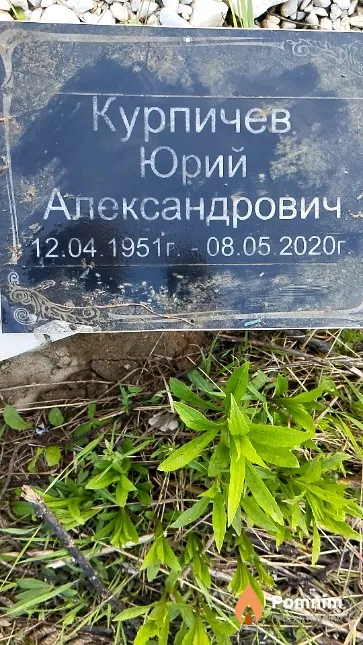 Курпичев Юрий Александрович