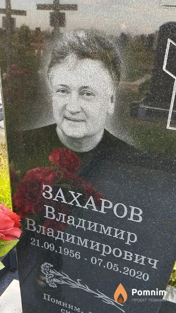 Захаров Владимир Владимирович