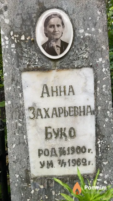Буко Анна Захарьевна