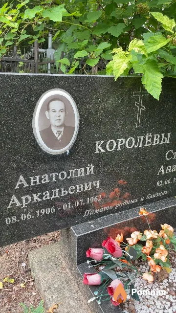 Королёв Анатолий Аркадьевич