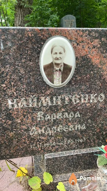 Наймитенко Варвара Андреевна
