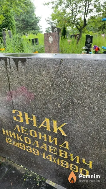 Знак Леонид Николаевич