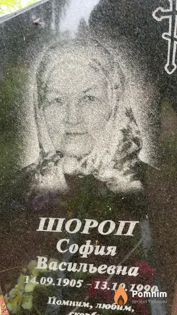 Шороп София Васильевна
