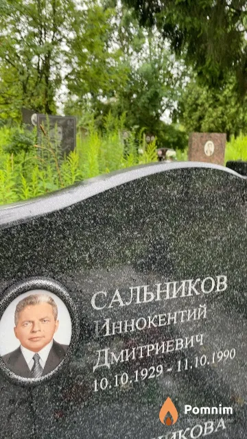 Сальников Иннокентий Дмитриевич