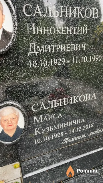 Сальникова Маиса Кузьминична
