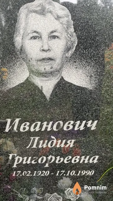 Иванович Лидия Григорьевна