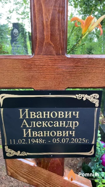 Иванович Александр Иванович