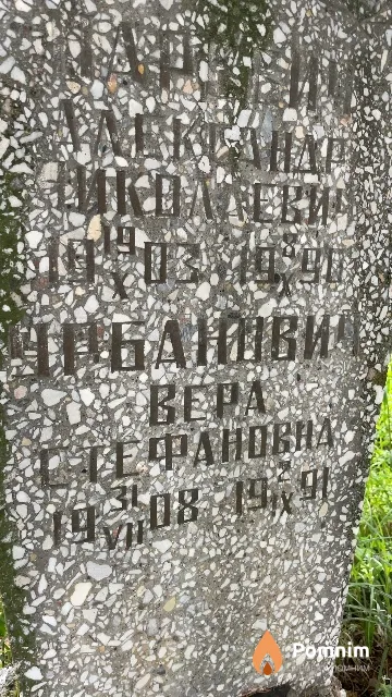 Урбанович Bepa Стефановна