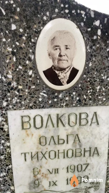 Волкова Ольга Тихоновна