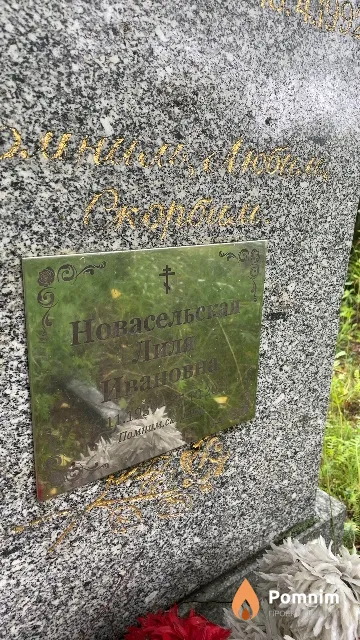 Новасельская Лиля Ивановна