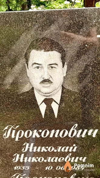 Прокопович Николай Николаевич