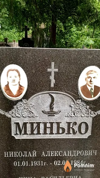 Минько Николай Александрович