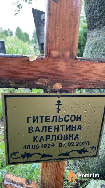 Гительсон Валентина Карловна