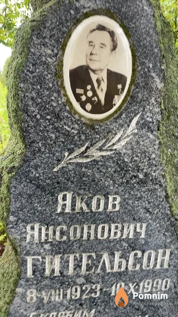 Гительсон Яков Янсонович