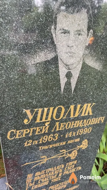 Ушолик Сергей Леонидович