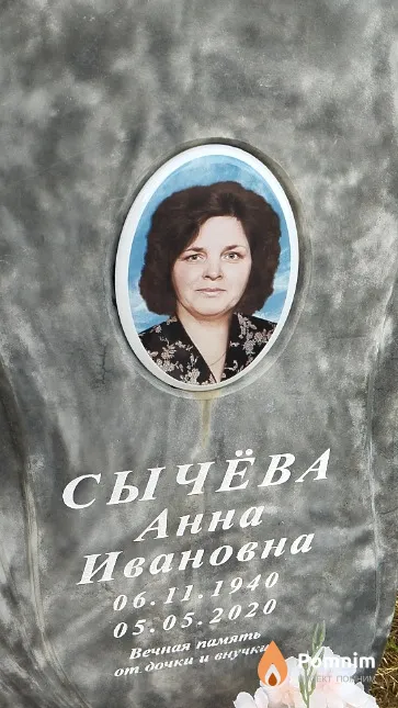 Сычёва Анна Ивановна