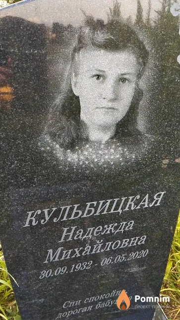 Кульбицкая Надежда Михайловна