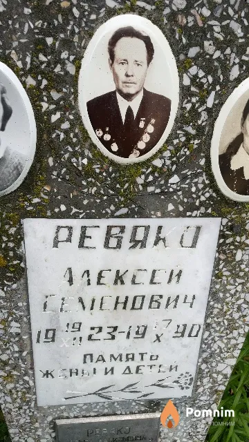 Ревяко Алексей Семенович