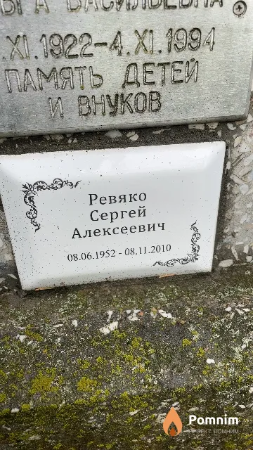 Ревчяко Сергей Алексеевич