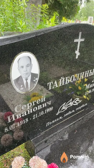 Тайболин Сергей Иванович