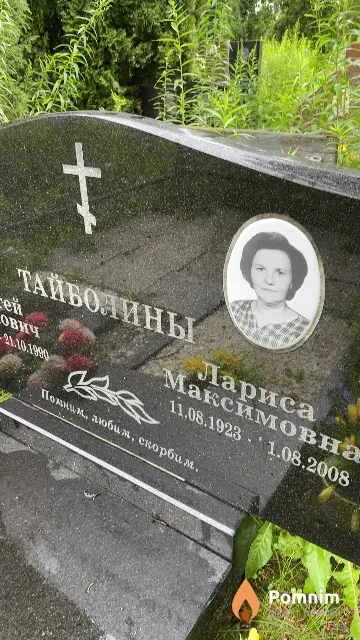Тайболина Лариса Максимовна