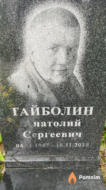 Тайболин Анатолий Сергеевич