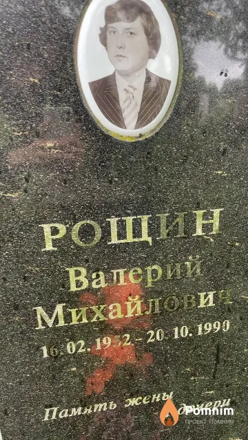 Рощин Валерий Михайлович