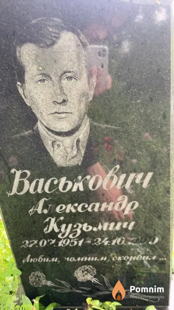 Васькович Александр Кузьмич