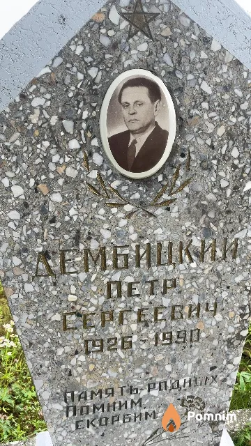 Дембицкий Петр Сергеевич