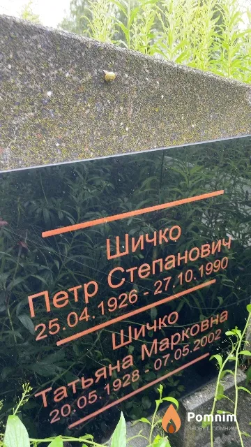 Шичко Петр Степанович