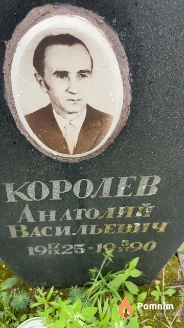 Kopoлев Анатолий Васильевич