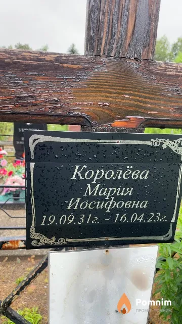 Королёва Мария Иосифовна