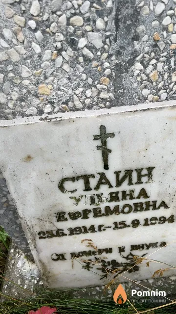 Стаин Ульяна Ефремовна