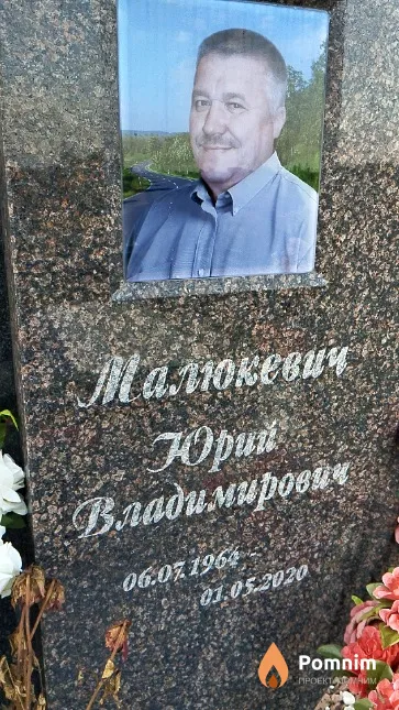 Малюкевич Юрий Владимирович
