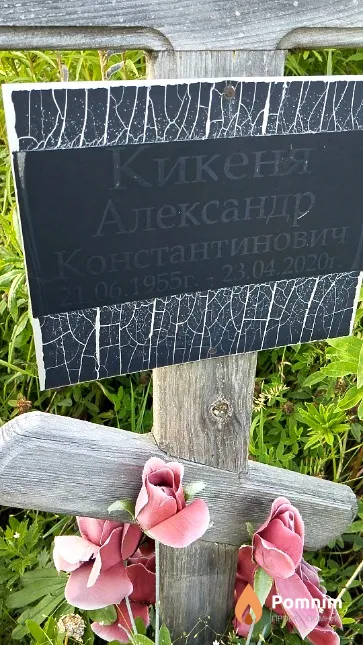 Кикеня Александр Константинович