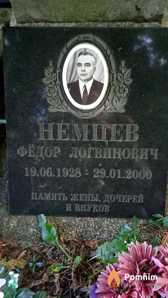 Немцев Фёдор Логвинович