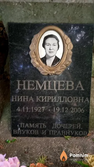 Немцева Нина Кирилловна