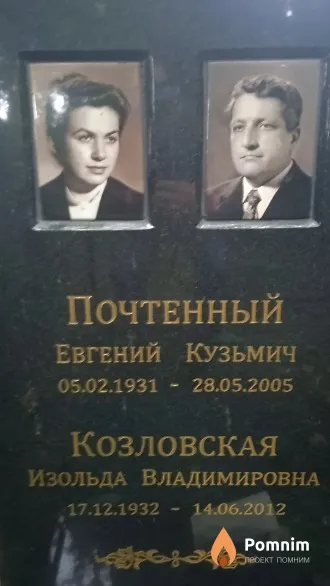 Почтенный Евгений Кузьмич