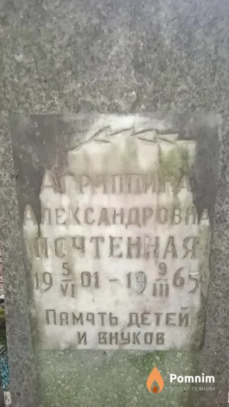 Почтенная Агриппина Александровна