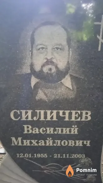 Силичев Василий Михайлович