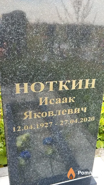 Ноткин Исаак Яковлевич